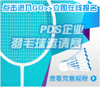 2019 PDS企业羽毛球邀请赛